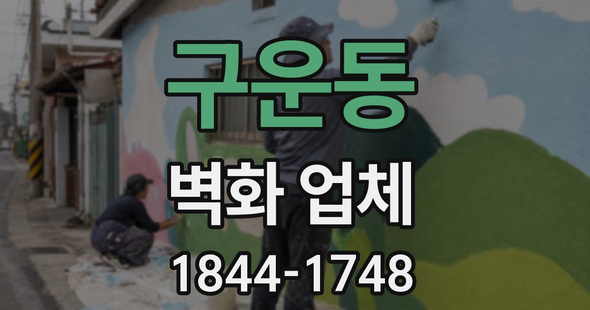구운동 벽화 업체