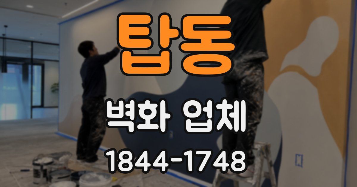 탑동 벽화 업체