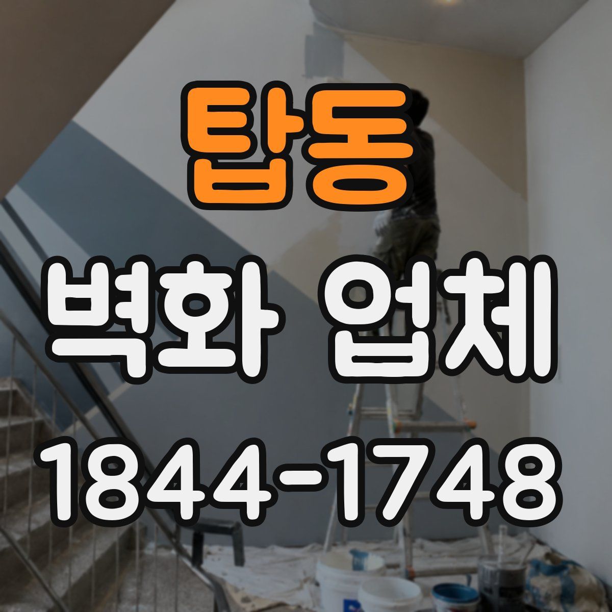 탑동 벽화 업체