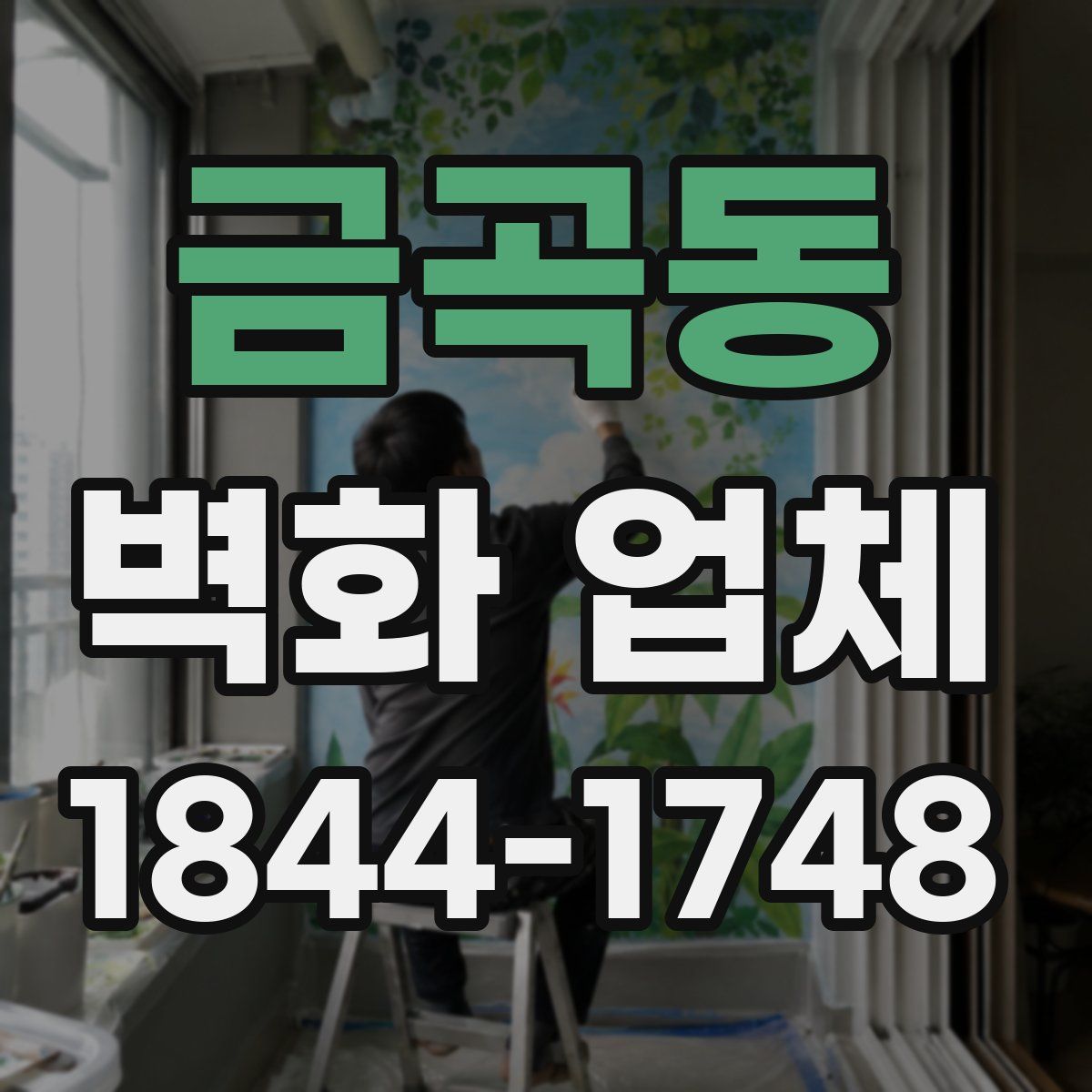 금곡동 벽화 업체