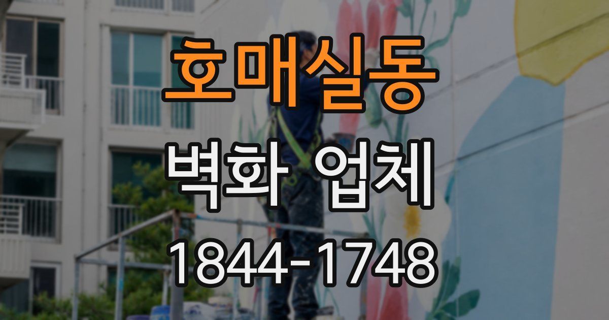 호매실동 벽화 업체