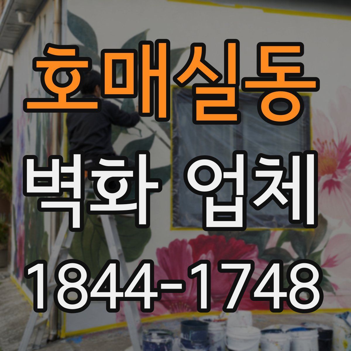 호매실동 벽화 업체