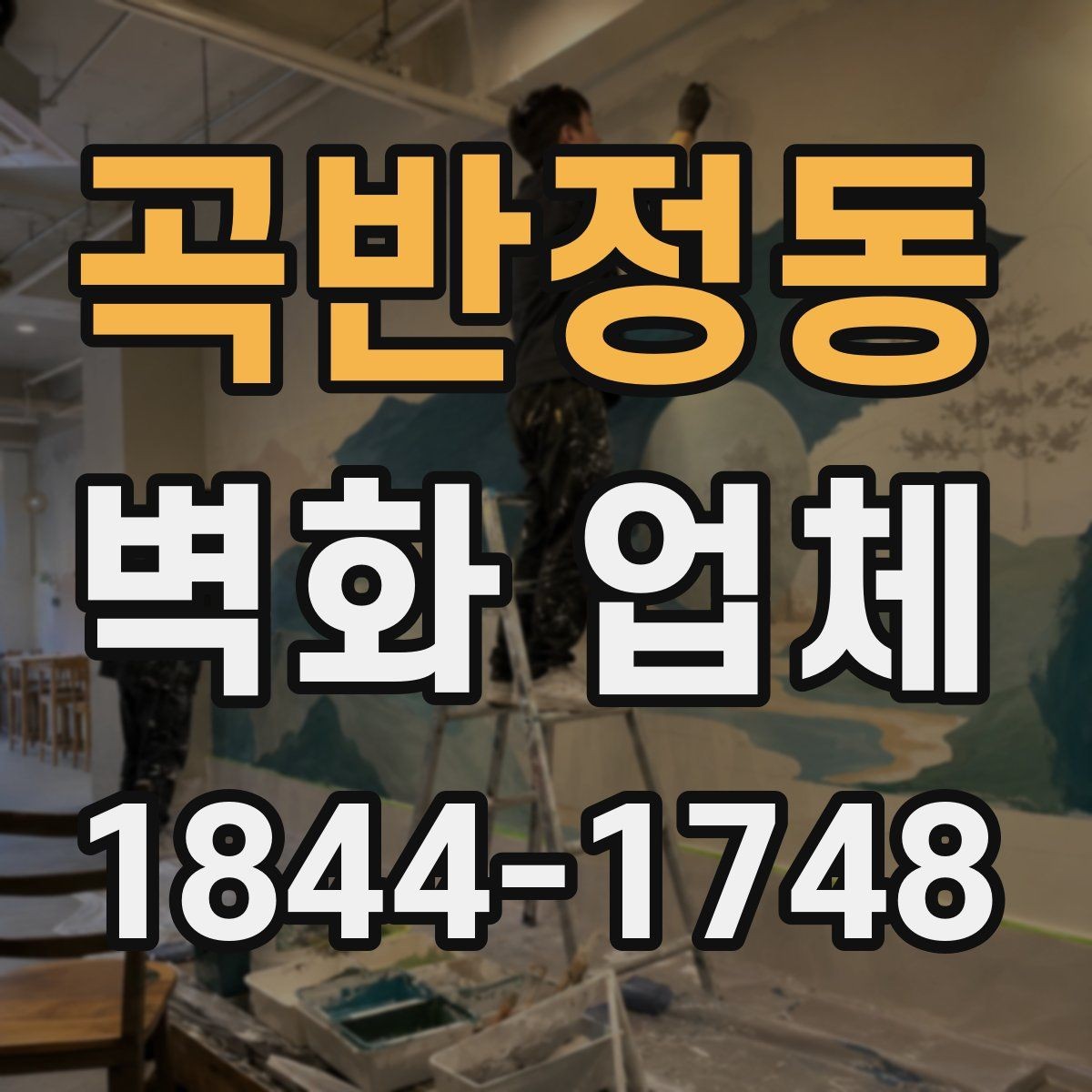 곡반정동 벽화 업체 교육공간에 맞는 색채와 구성