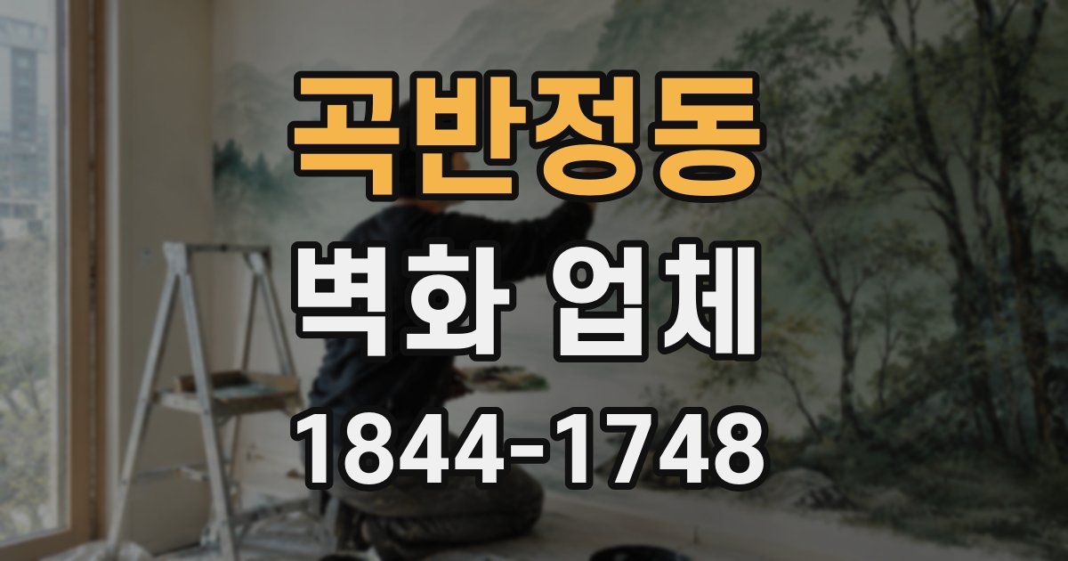곡반정동 벽화 업체