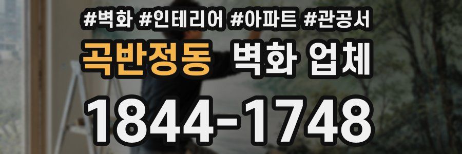곡반정동 벽화 업체