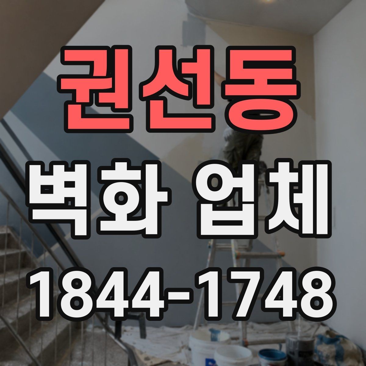 권선동 벽화 업체 노출이 많은 외벽에 어울리는 마감