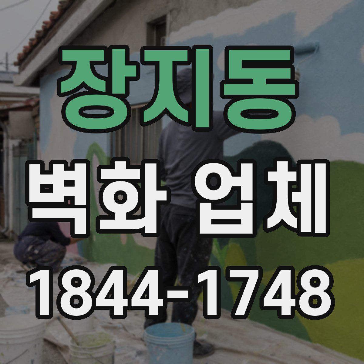 장지동 벽화 업체