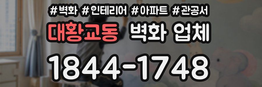 대황교동 벽화 업체