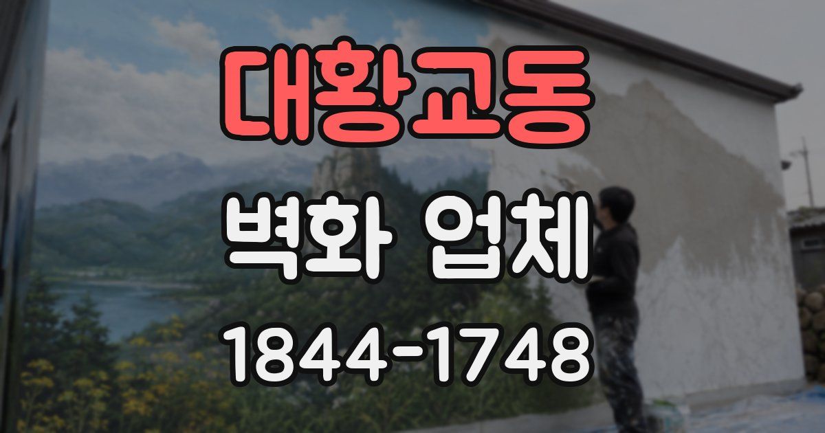 대황교동 벽화 업체