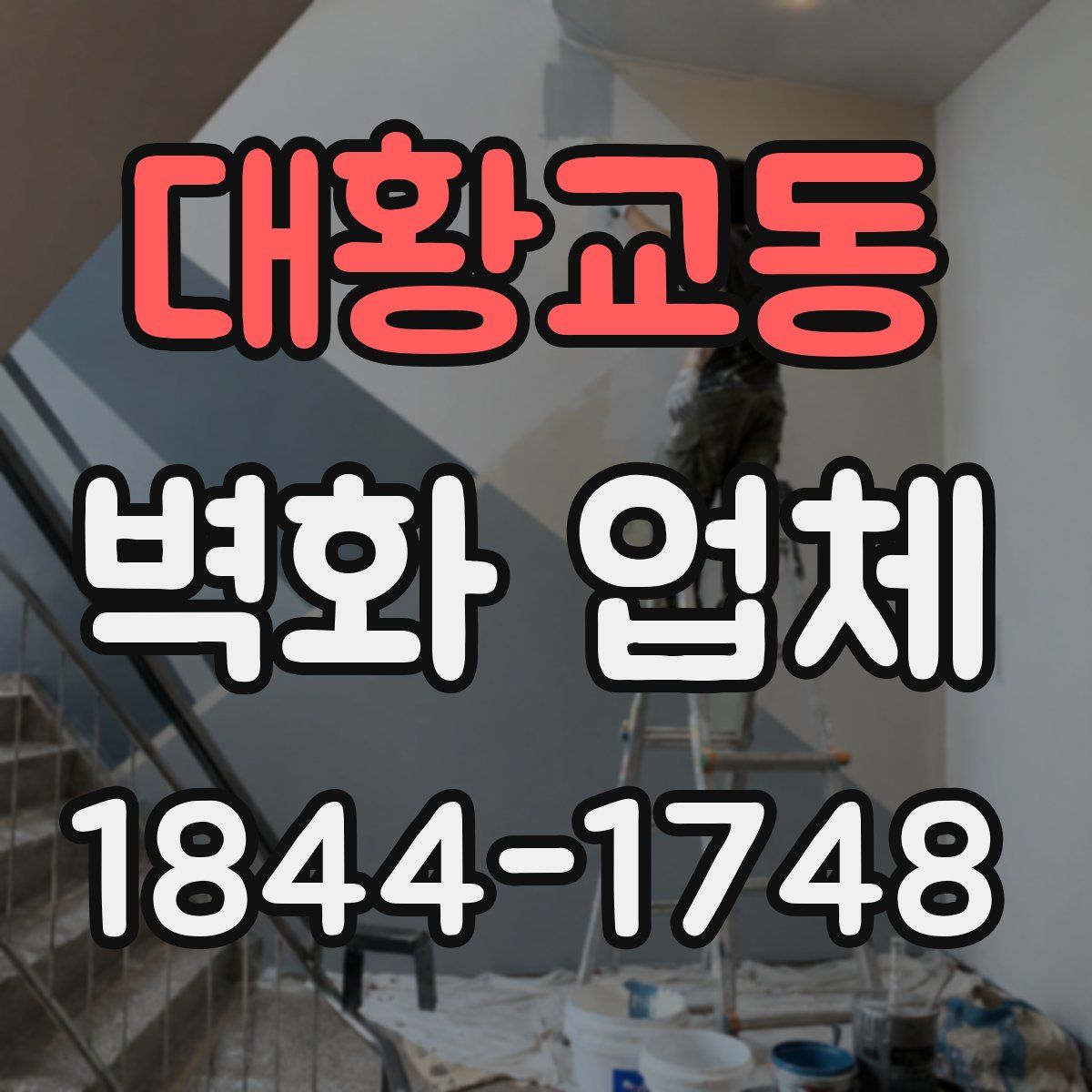 대황교동 벽화 업체