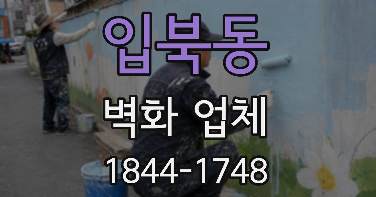 입북동 벽화 업체
