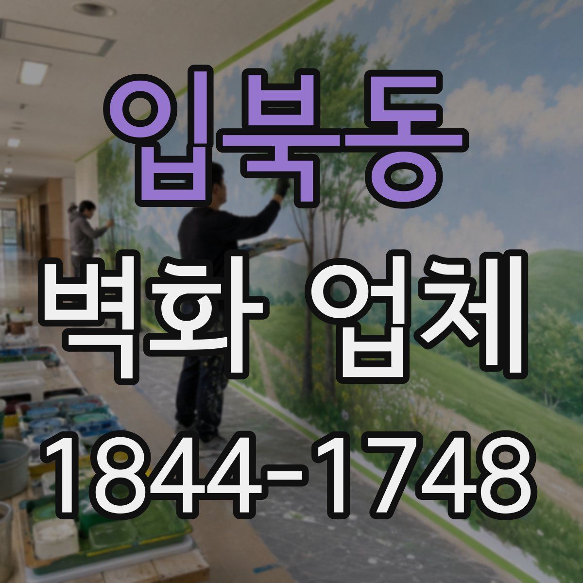 입북동 벽화 업체