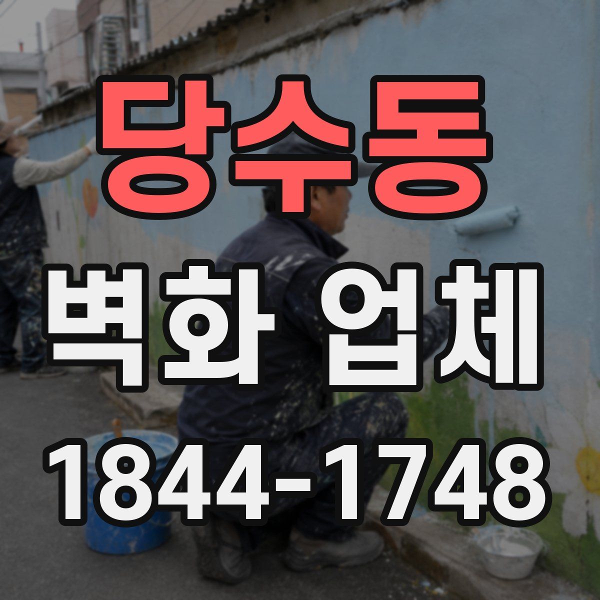 당수동 벽화 업체