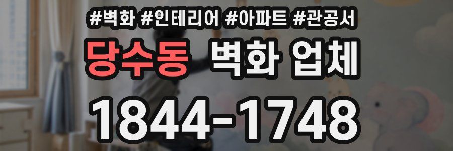 당수동 벽화 업체