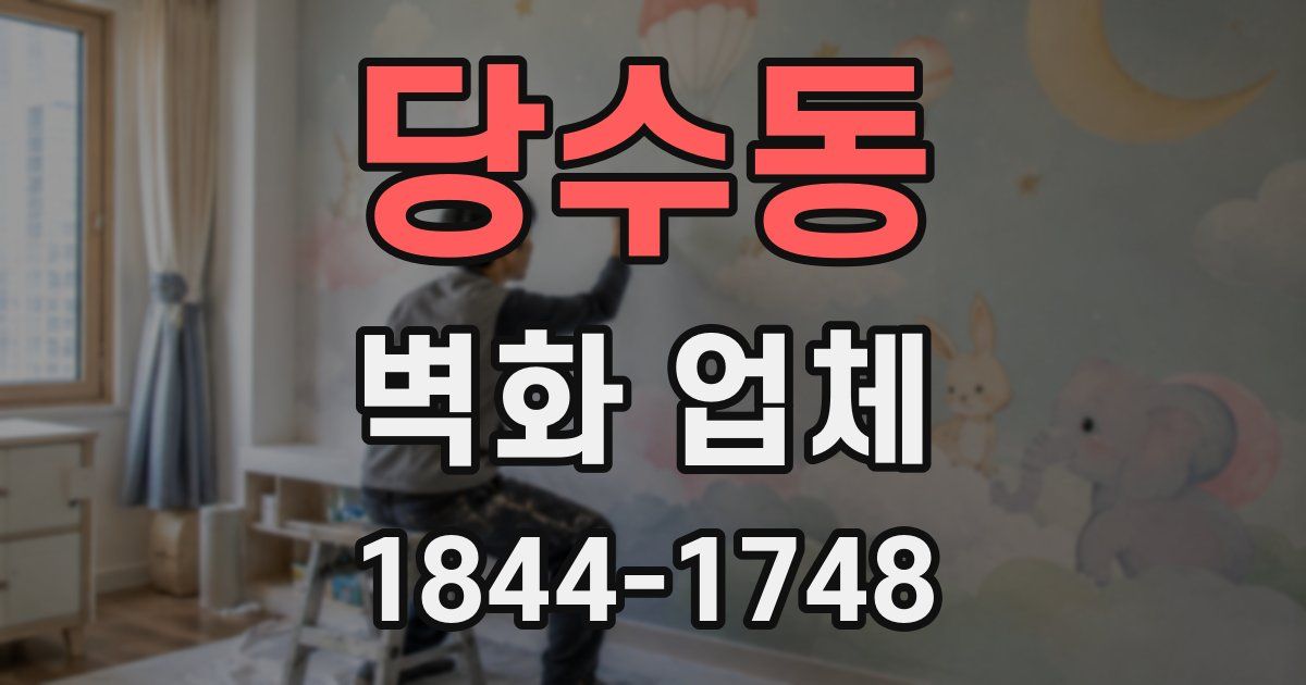 당수동 벽화 업체