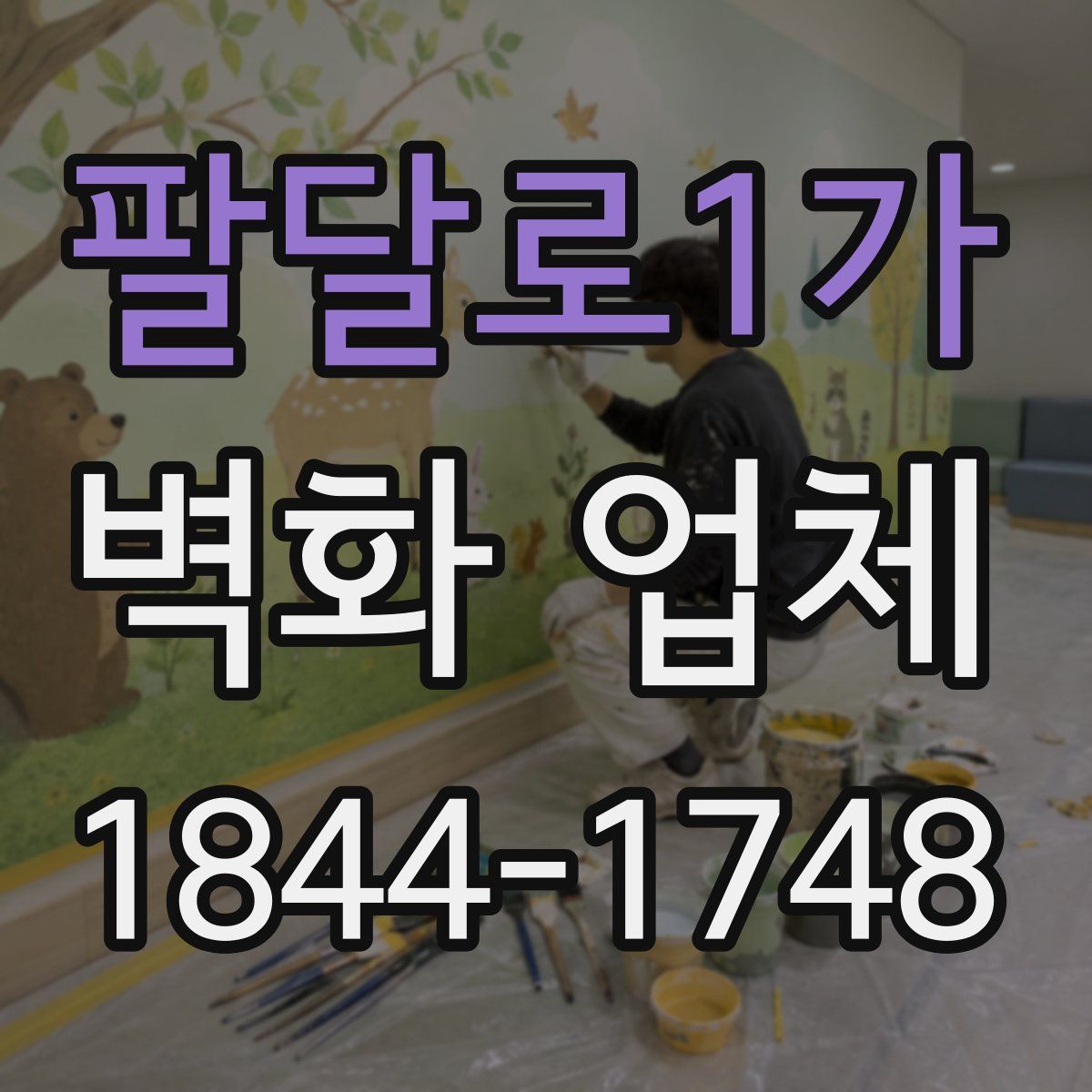 팔달로1가 벽화 업체