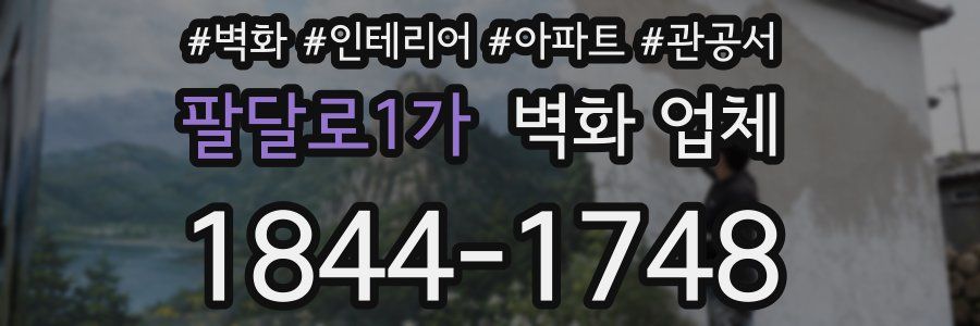 팔달로1가 벽화 업체