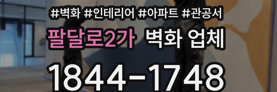 팔달로2가 벽화 업체