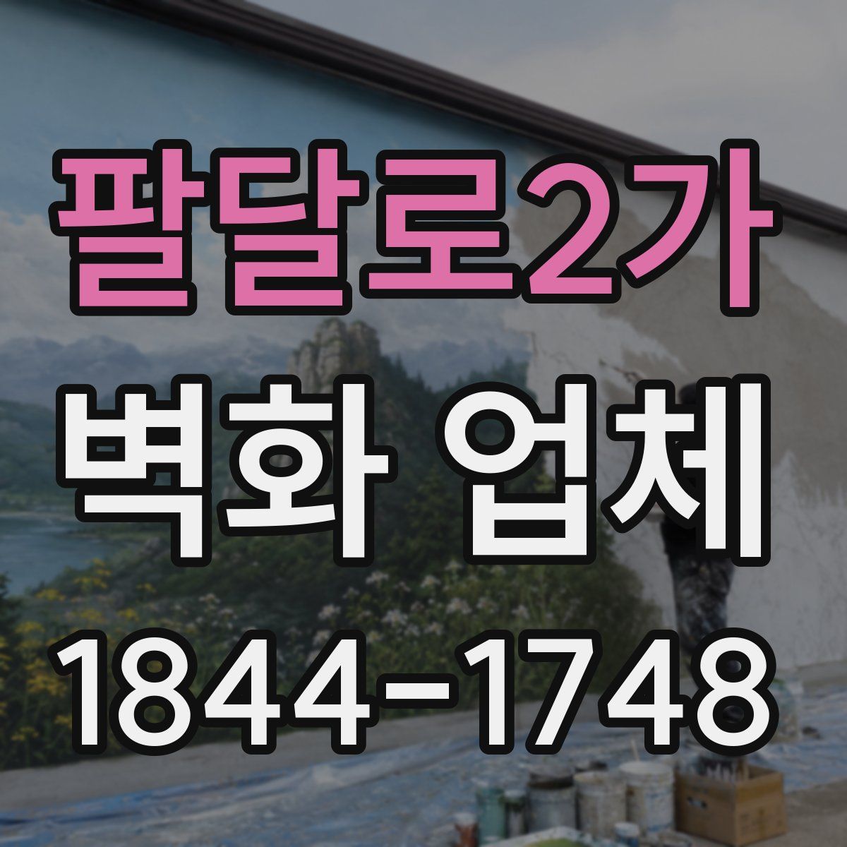 팔달로2가 벽화 업체