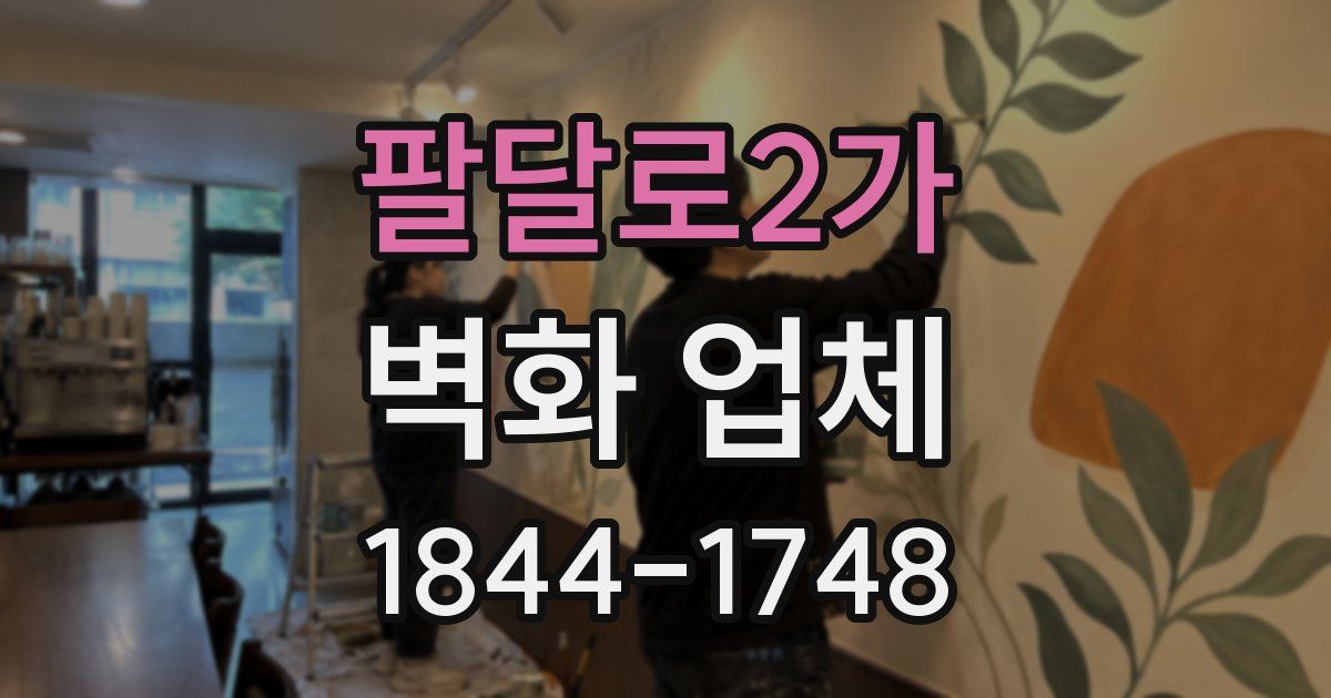 팔달로2가 벽화 업체