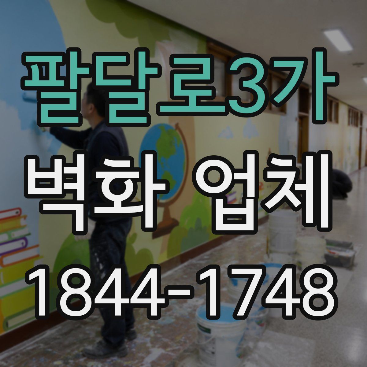 팔달로3가 벽화 업체