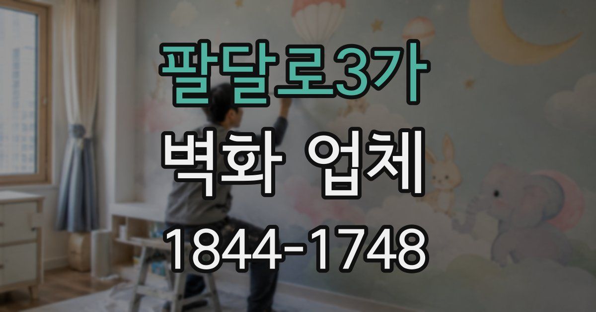 팔달로3가 벽화 업체