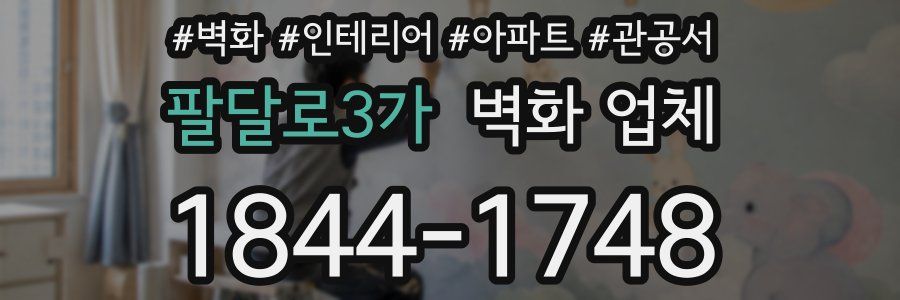 팔달로3가 벽화 업체