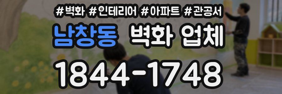 남창동 벽화 업체