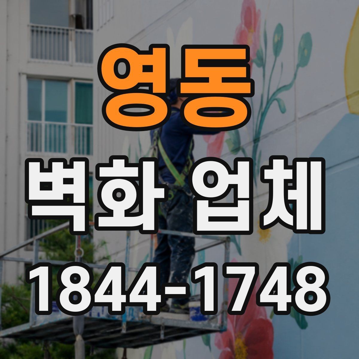 영동 벽화 업체 실내외 통합 시공을 고려할 때