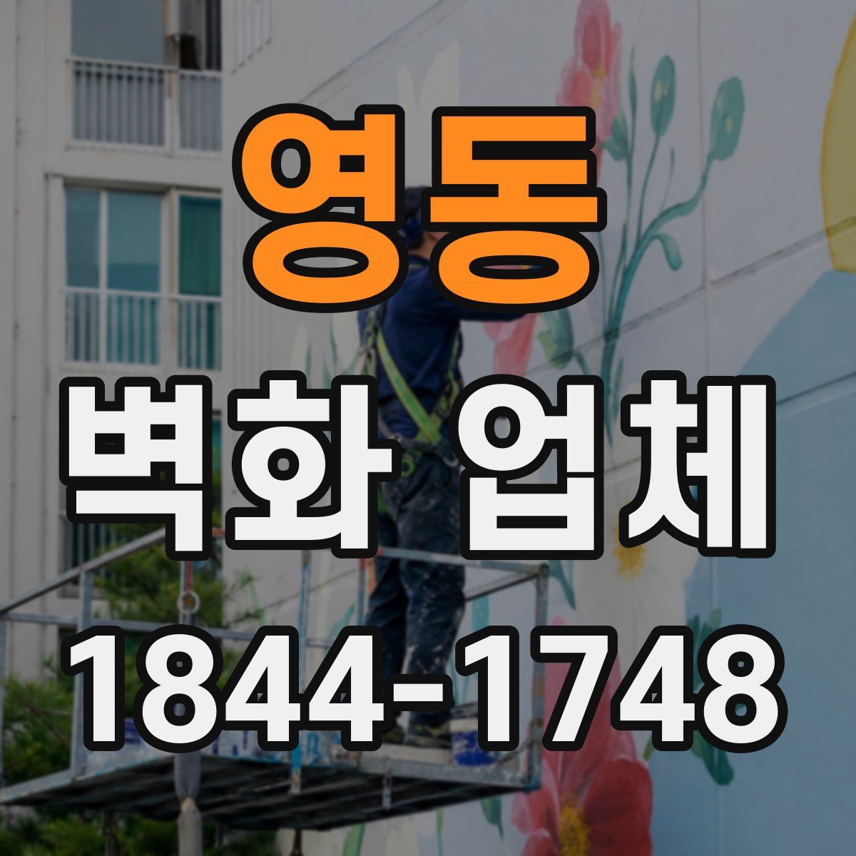 영동 벽화 업체