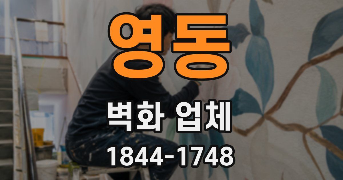 영동 벽화 업체