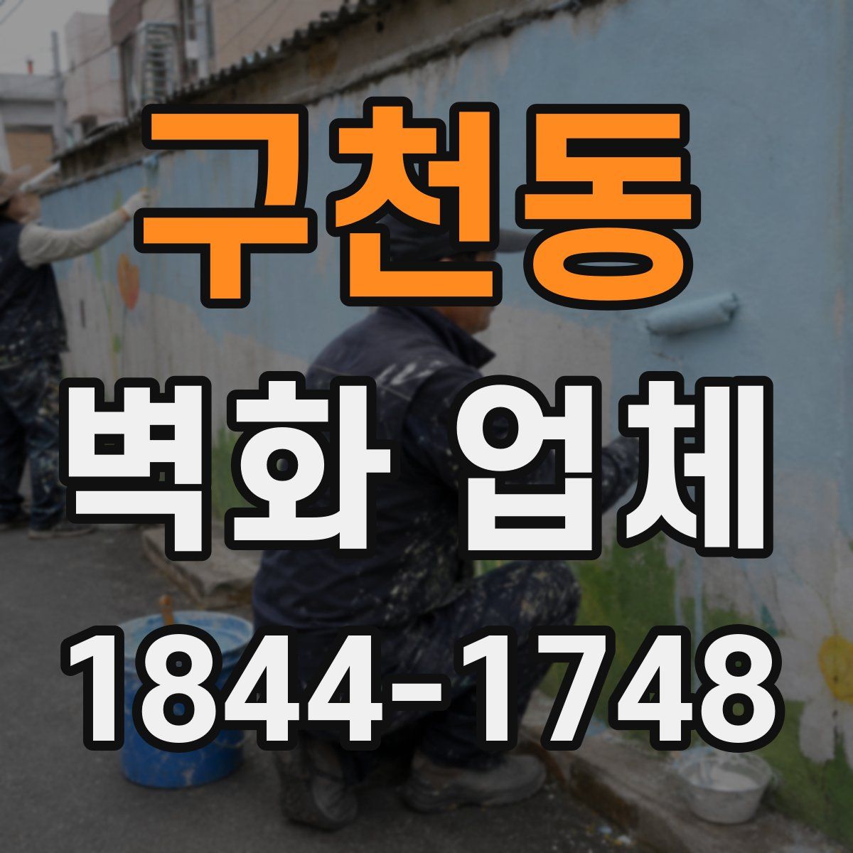 구천동 벽화 업체