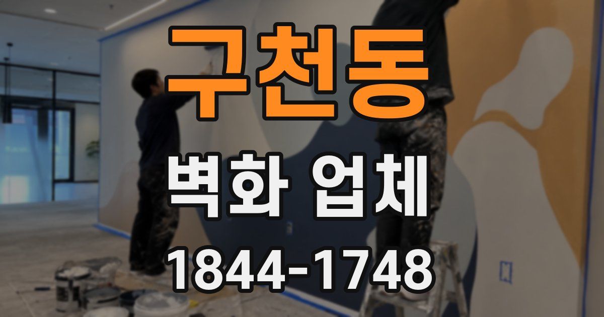 구천동 벽화 업체