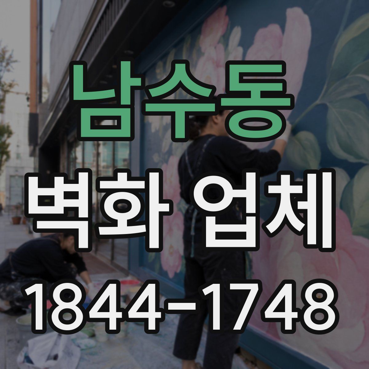 남수동 벽화 업체