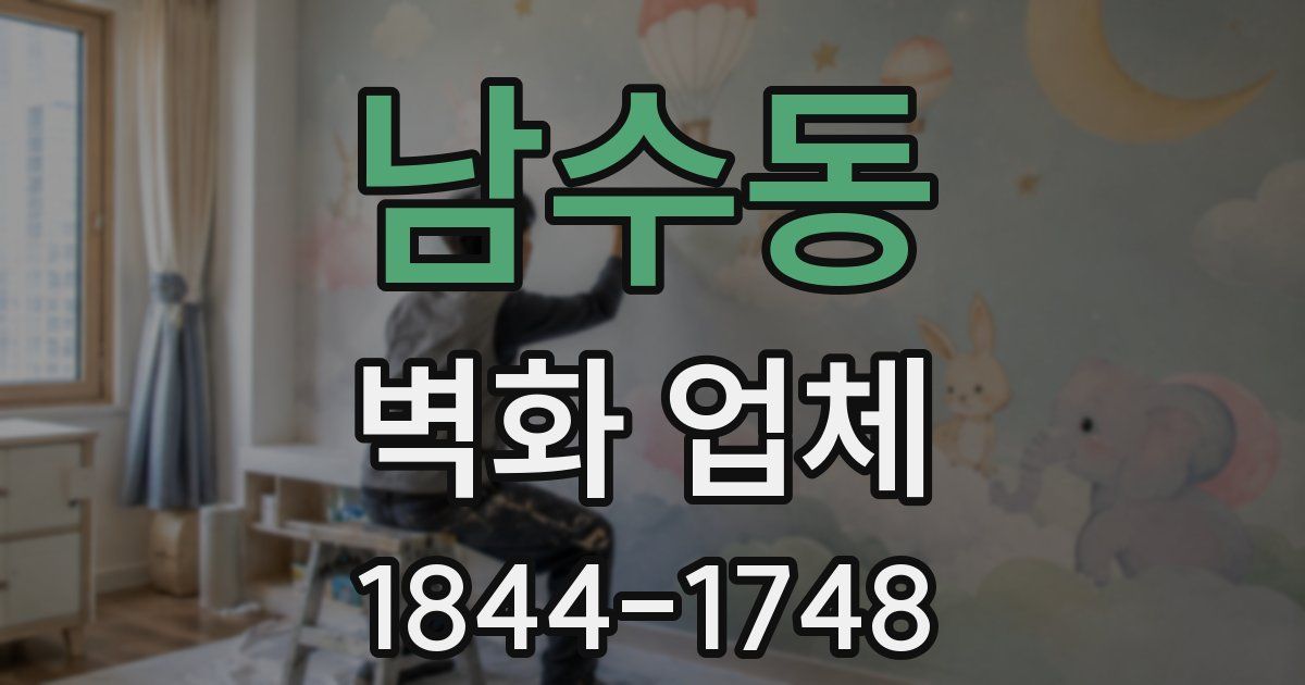 남수동 벽화 업체