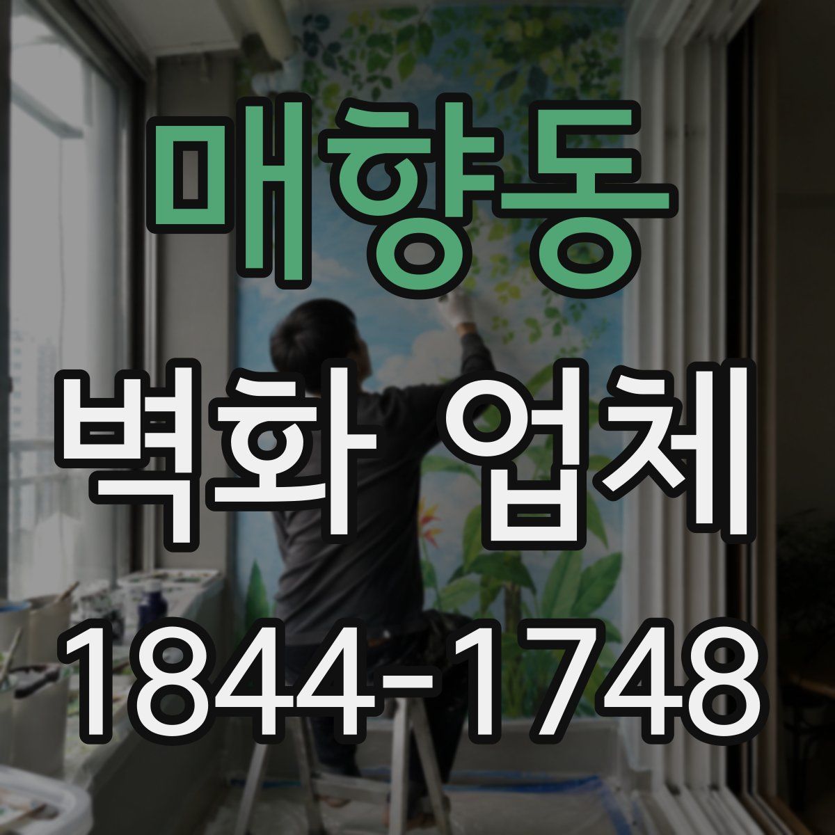 매향동 벽화 업체