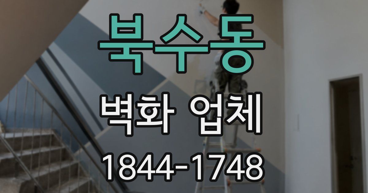 북수동 벽화 업체
