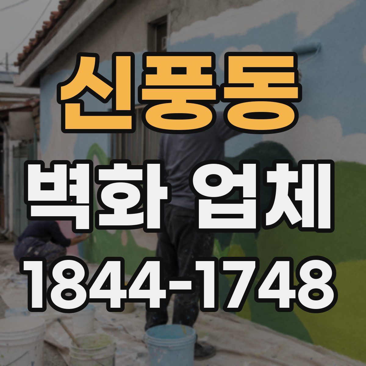 신풍동 벽화 업체