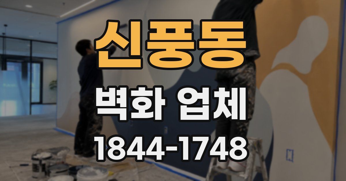 신풍동 벽화 업체