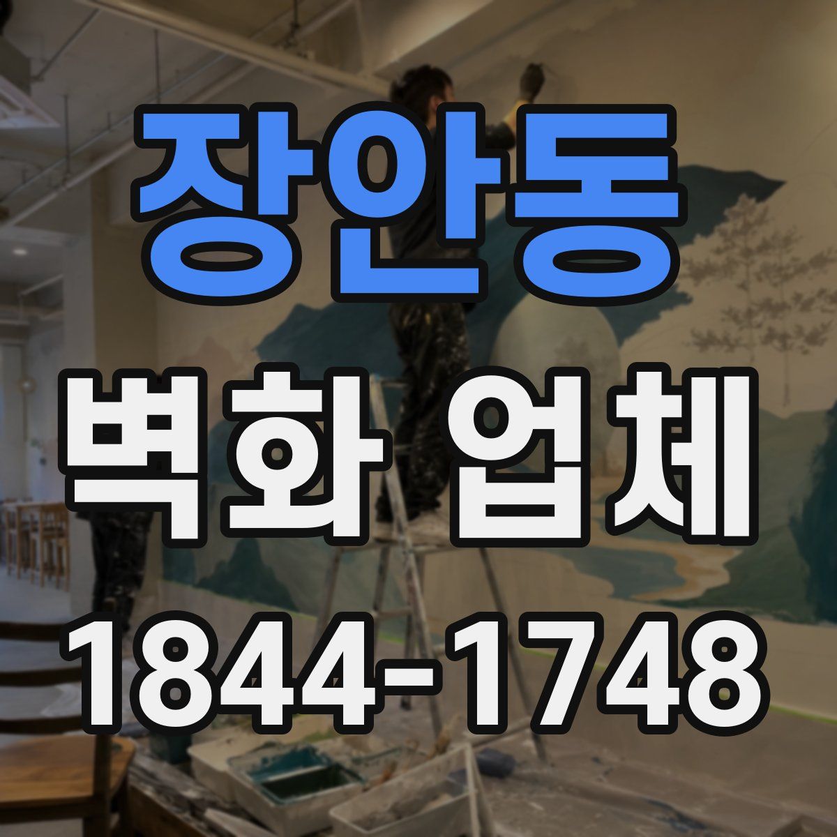 장안동 벽화 업체
