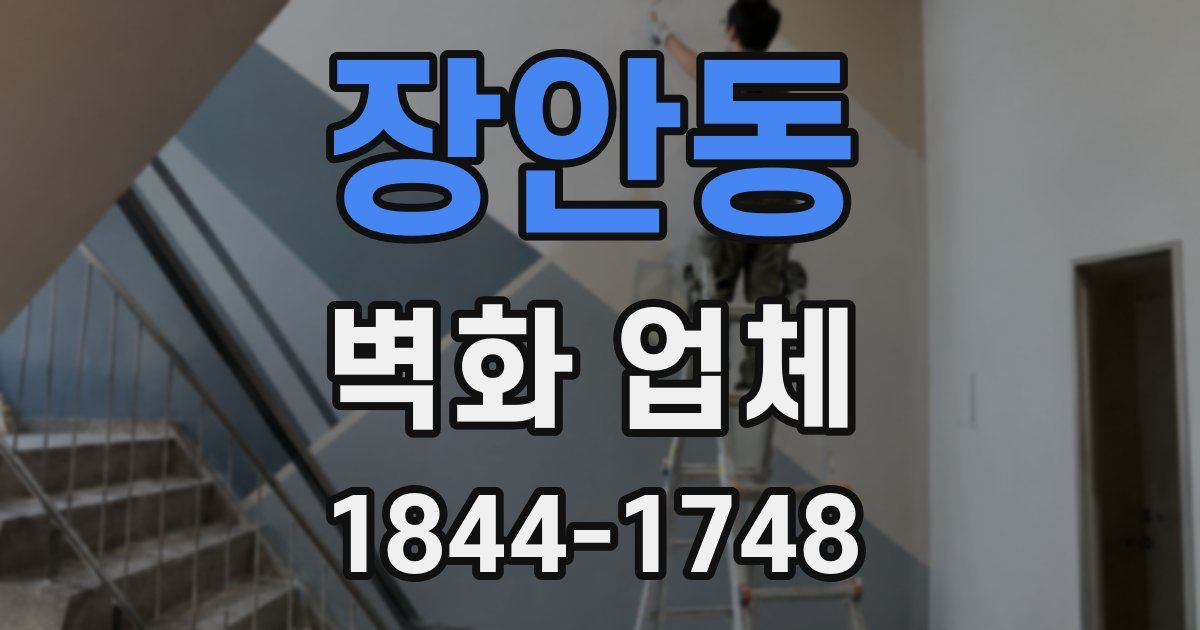 장안동 벽화 업체