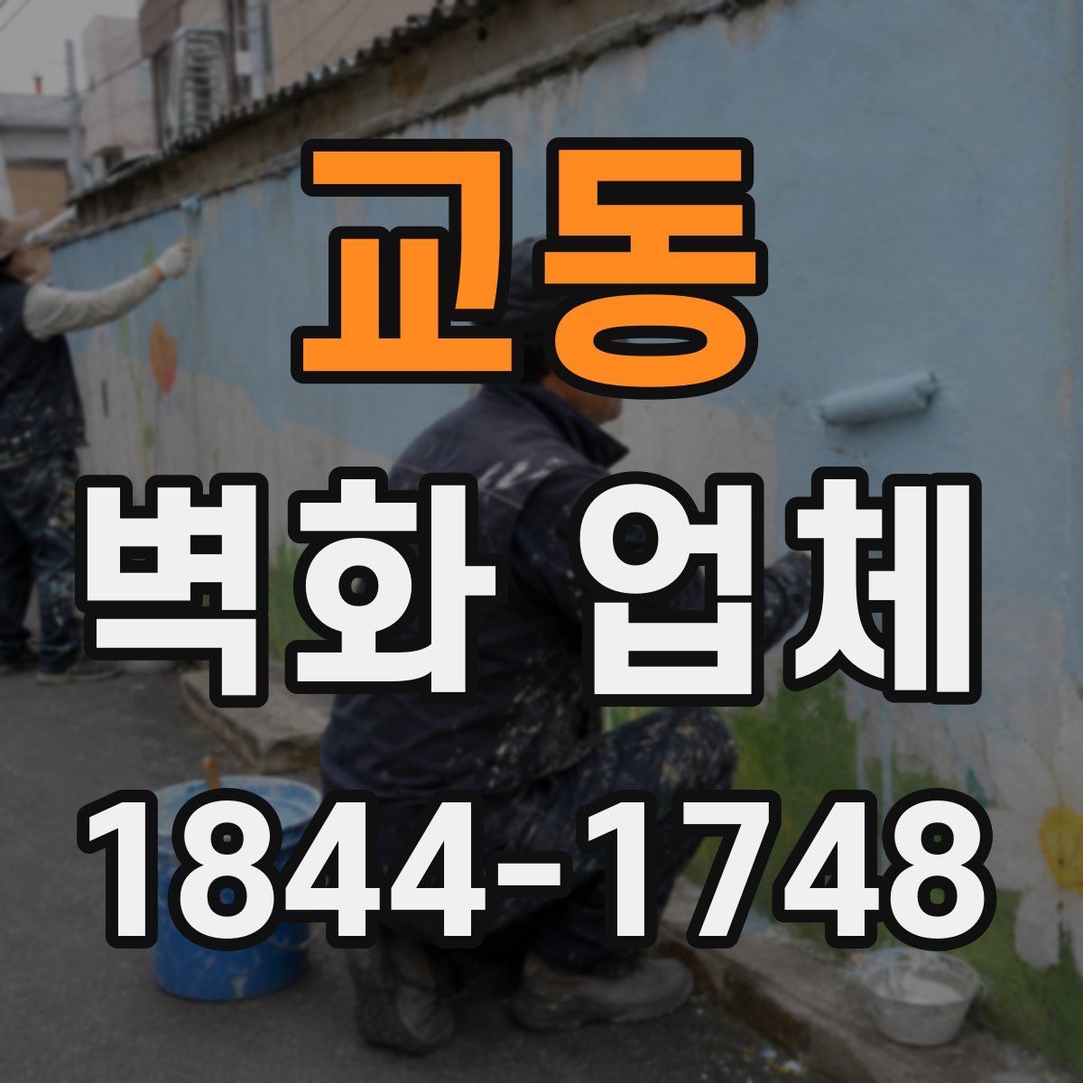 교동 벽화 업체