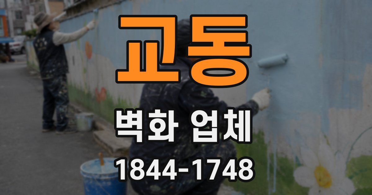 교동 벽화 업체