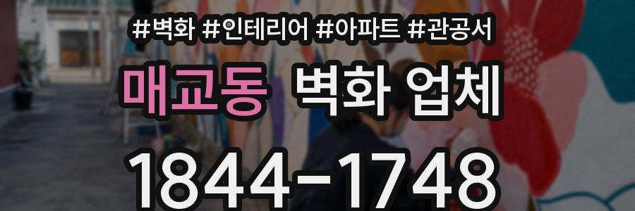 매교동 벽화 업체