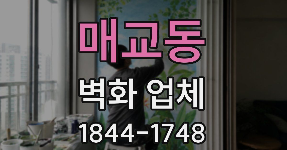 매교동 벽화 업체