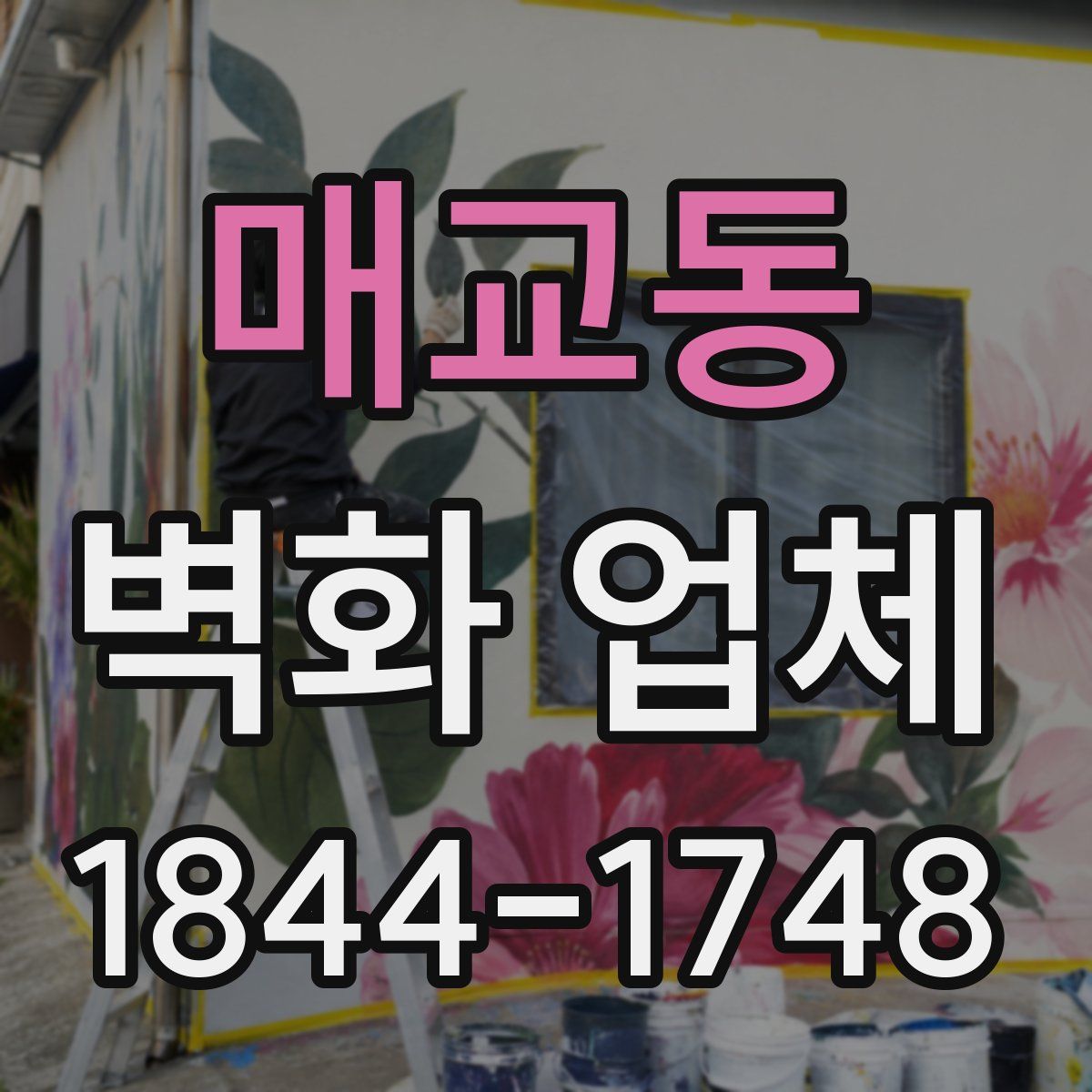 매교동 벽화 업체