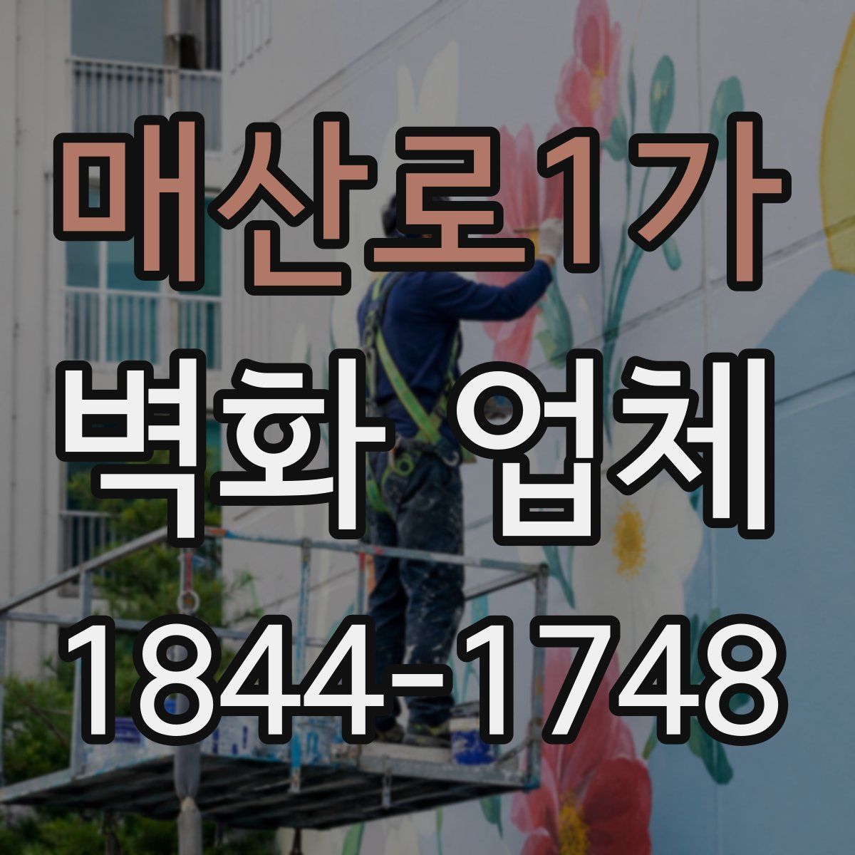 매산로1가 벽화 업체