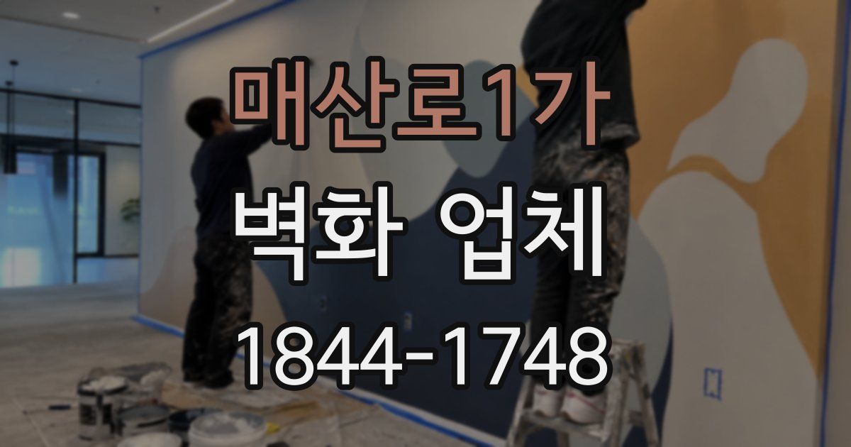 매산로1가 벽화 업체