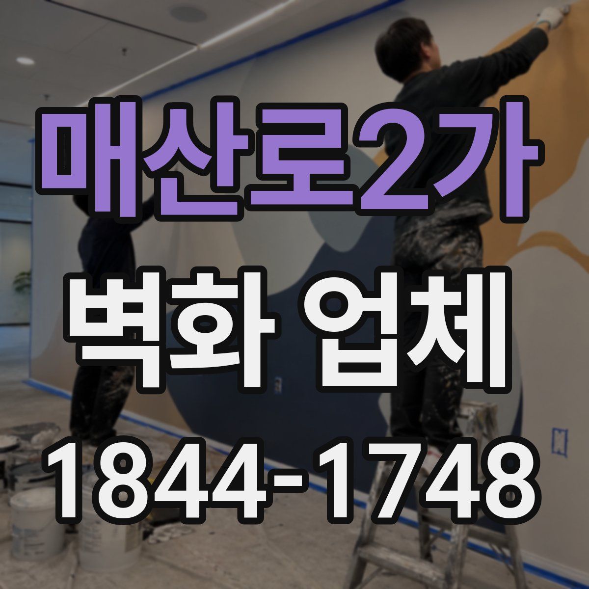 매산로2가 벽화 업체