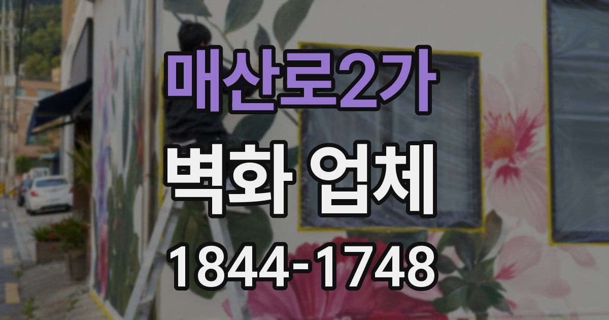 매산로2가 벽화 업체